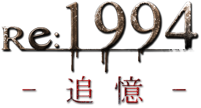 Re:1994 追憶