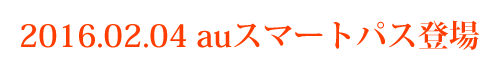 auスマートパス登場